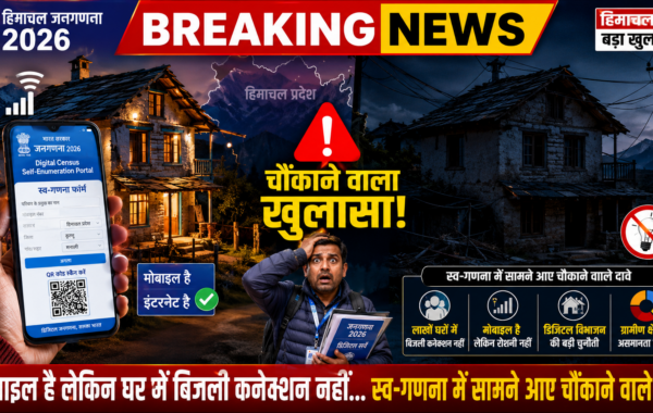 Himachal Census 2026: मोबाइल है लेकिन घर में बिजली क्नेक्शन नहीं… स्व-गणना में सामने आए चौंकाने वाले दावे