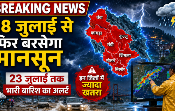 Himachal Weather : 18 जुलाई से फिर बरसेगा मानसून, 23 जुलाई तक भारी बारिश का अलर्ट