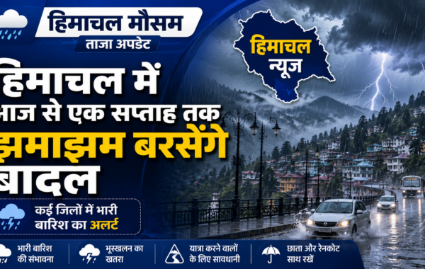 Himachal Weather: हिमाचल में आज से एक सप्ताह तक झमाझम बरसेंगे बादल