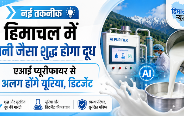 नई तकनीक: हिमाचल में पानी जैसा शुद्ध होगा दूध