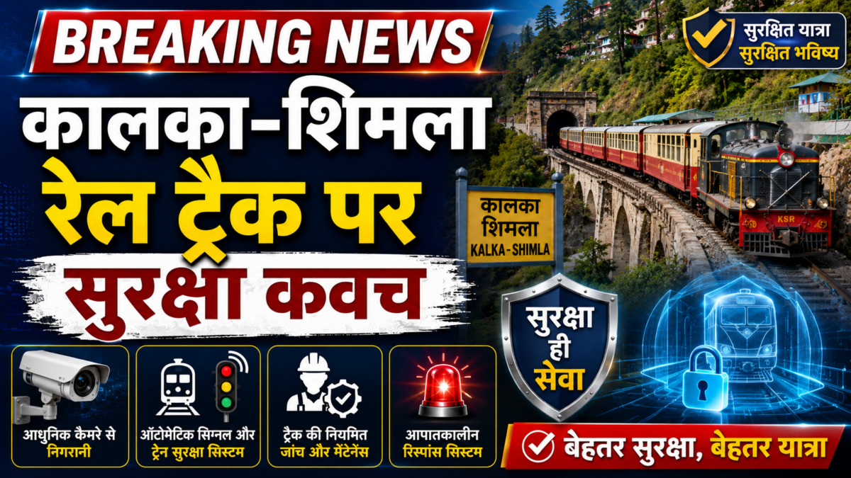 कालका-शिमला रेल ट्रैक पर सुरक्षा कवच