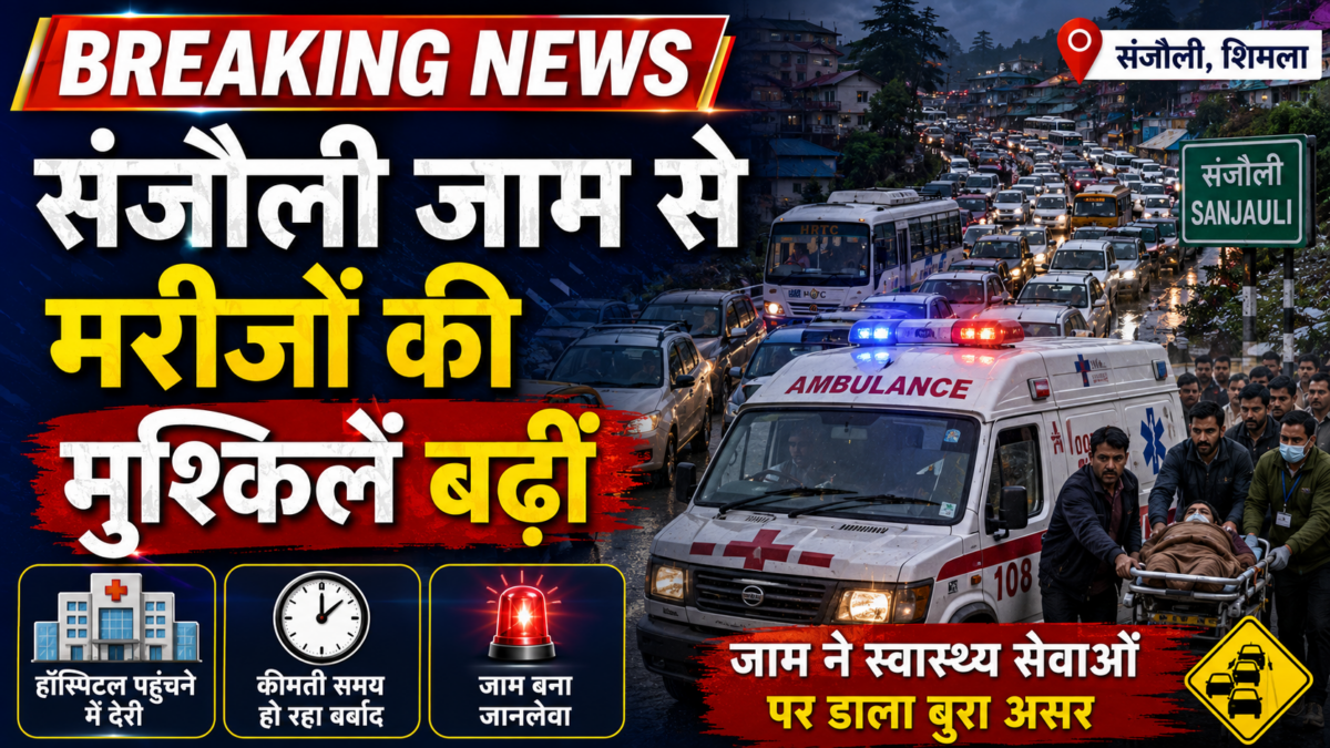 संजौली जाम