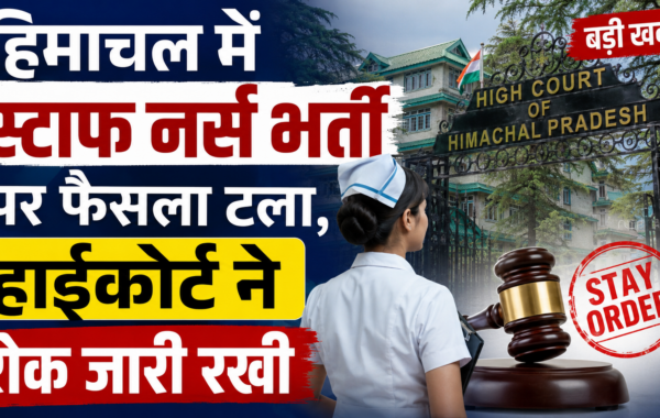 हिमाचल में स्टाफ नर्स भर्ती पर फैसला टला, हाईकोर्ट ने रोक जारी रखी