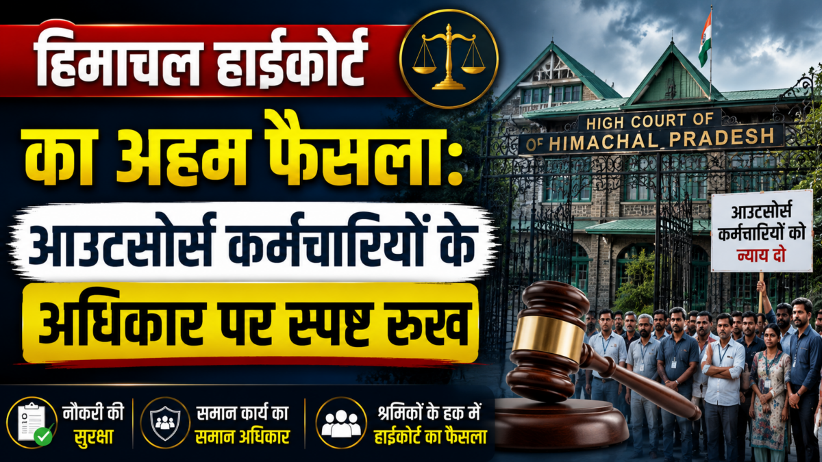 हिमाचल हाईकोर्ट