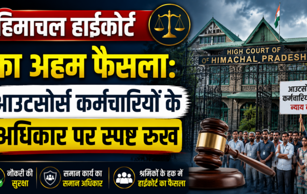 हिमाचल हाईकोर्ट का अहम फैसला: आउटसोर्स कर्मचारियों के अधिकार पर स्पष्ट रुख