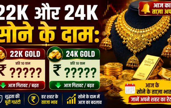 22K और 24K सोने के दाम: सोने के आज के भाव और खरीदने से पहले जरूरी बातें