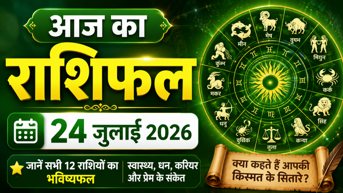 आज का राशिफल