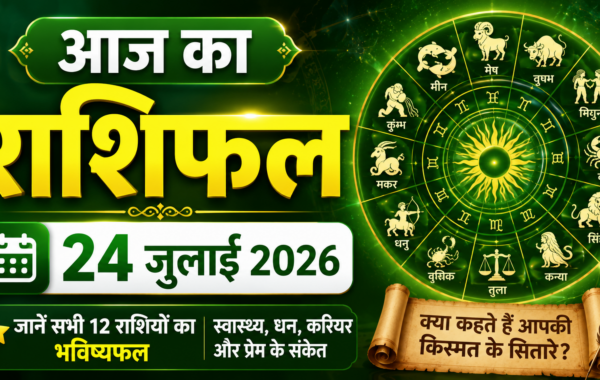 आज का राशिफल: 24 जुलाई 2026
