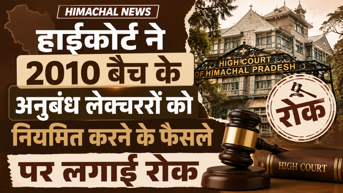 हिमाचल हाईकोर्ट का बड़ा फैसला