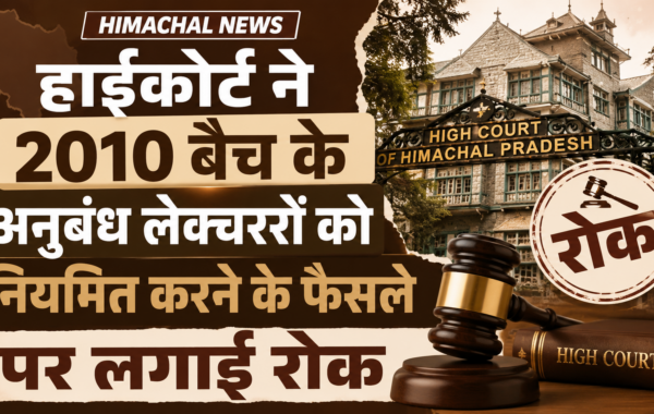 हिमाचल हाईकोर्ट का बड़ा फैसला