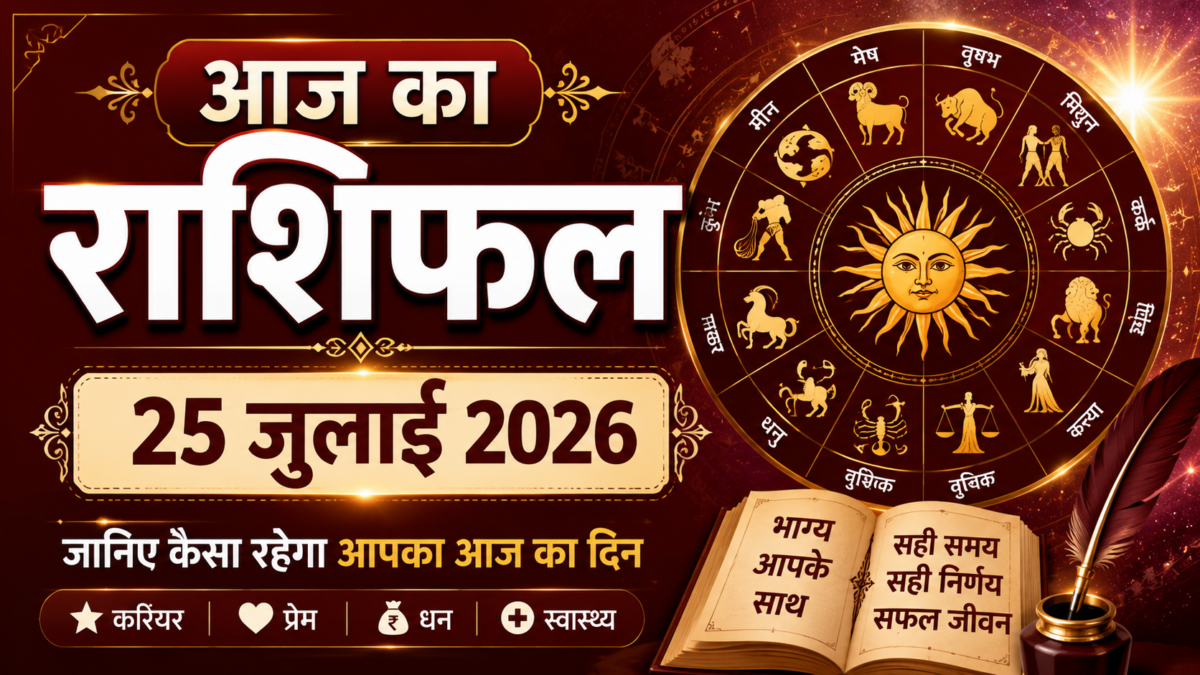 आज का राशिफल