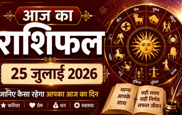 आज का राशिफल: 25 जुलाई 2026