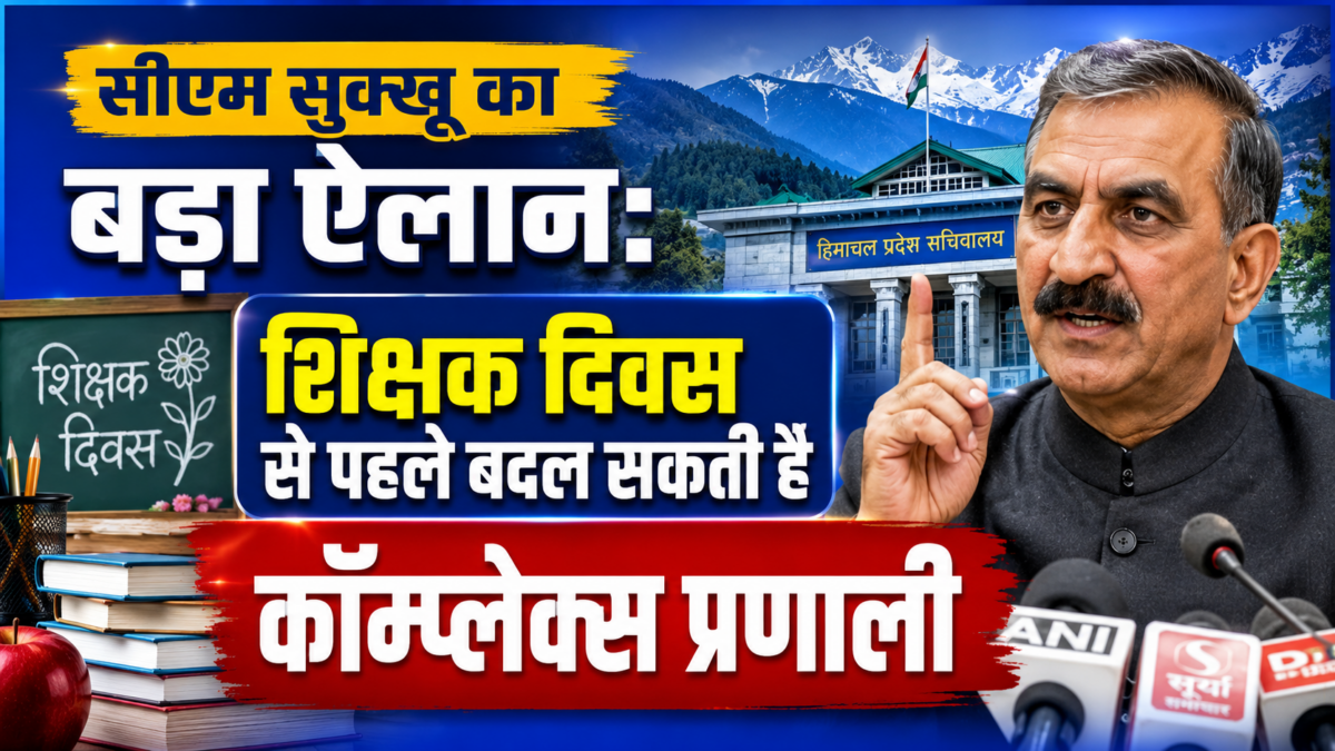 CM Sukhvinder Singh Sukhu का बड़ा ऐलान