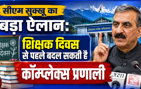 CM Sukhvinder Singh Sukhu का बड़ा ऐलान: शिक्षक दिवस से पहले बदल सकती है कॉम्प्लेक्स प्रणाली