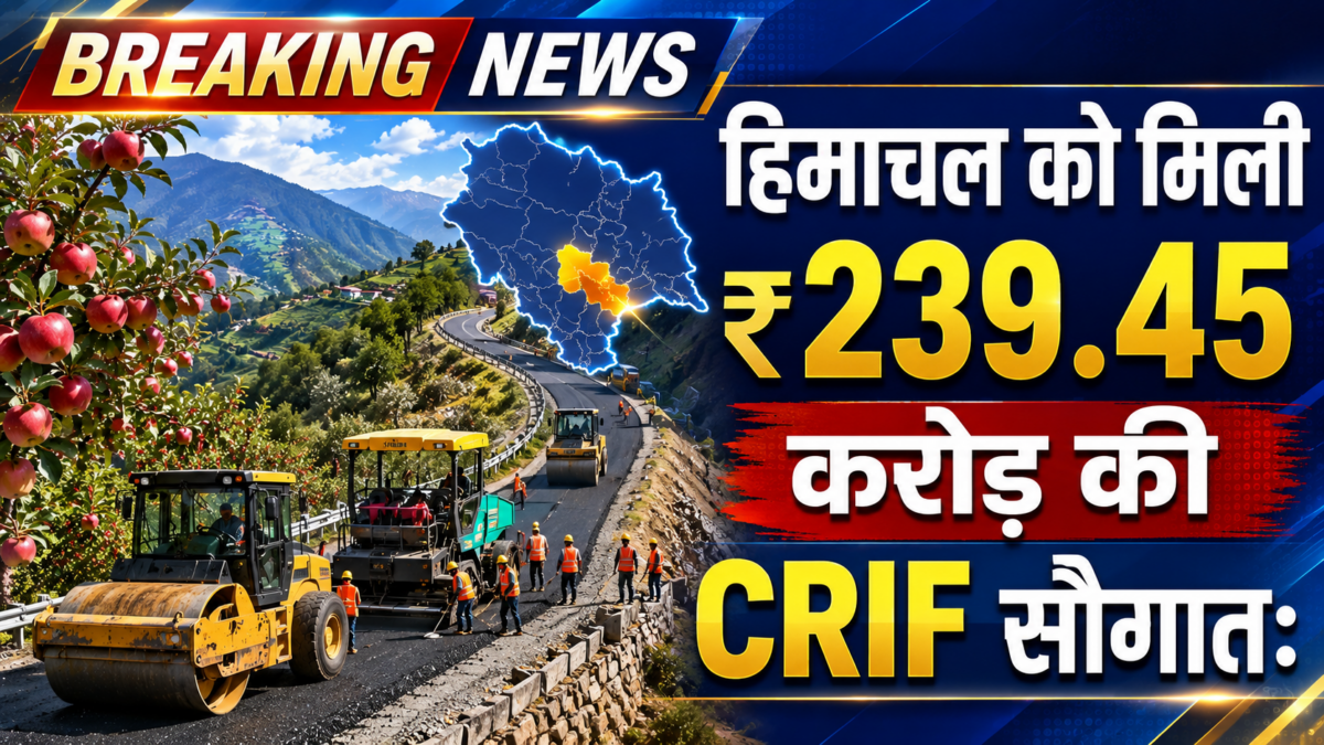हिमाचल को मिली ₹239.45 करोड़ की CRIF सौगात