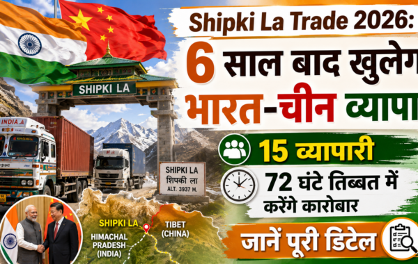 Shipki La Trade 2026: 6 साल बाद खुलेगा भारत-चीन व्यापार