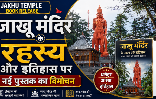 Jakhu Temple Book Release: CM सुक्खू ने ‘संजीवनी बूटी का रहस्य’ पुस्तक जारी की