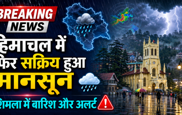 Shimla Weather News: हिमाचल में फिर सक्रिय हुआ मानसून, शिमला में बारिश और अलर्ट
