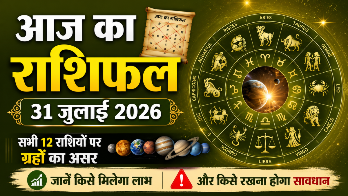 आज का राशिफल 31 जुलाई 2026