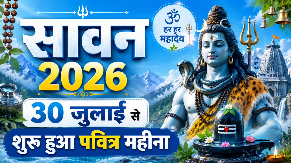 सावन 2026: 30 जुलाई से शुरू हुआ पवित्र महीना