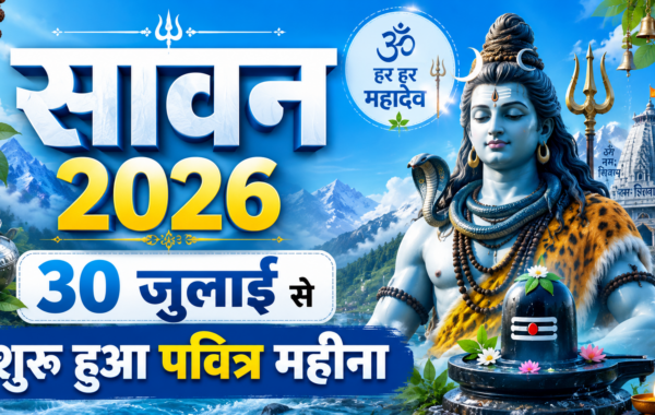 सावन 2026: 30 जुलाई से शुरू हुआ पवित्र महीना