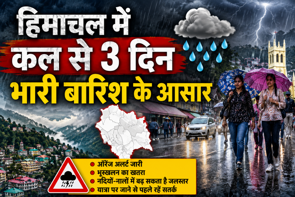 हिमाचल में कल से अगले 3 दिन भारी बारिश