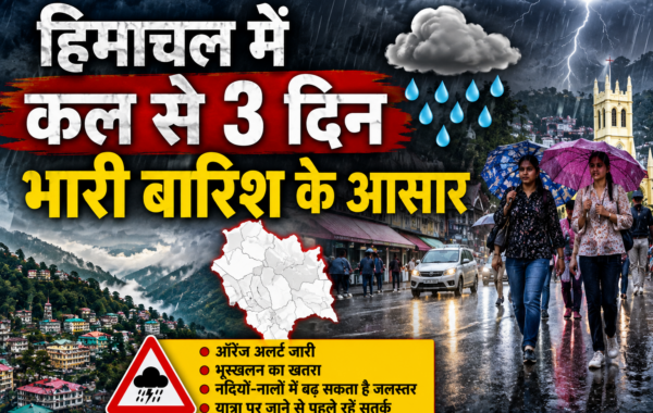 हिमाचल में कल से अगले 3 दिन भारी बारिश