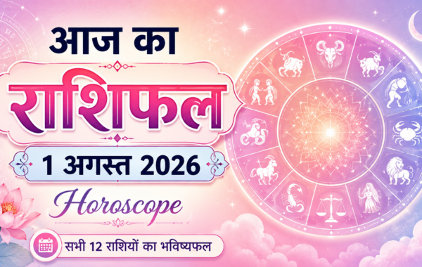 आज का राशिफल 1 अगस्त 2026: Horoscope