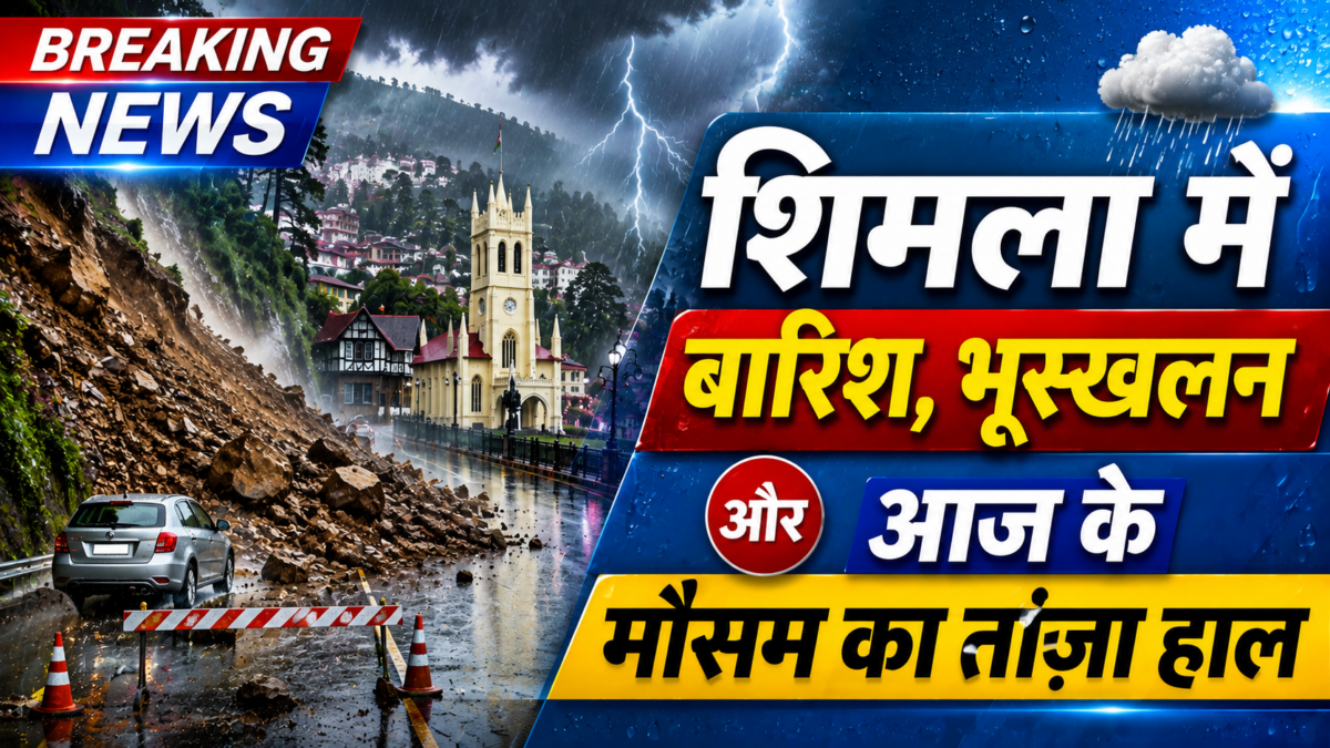 शिमला में बारिश