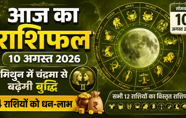 Aaj Ka Rashifal 10 August 2026