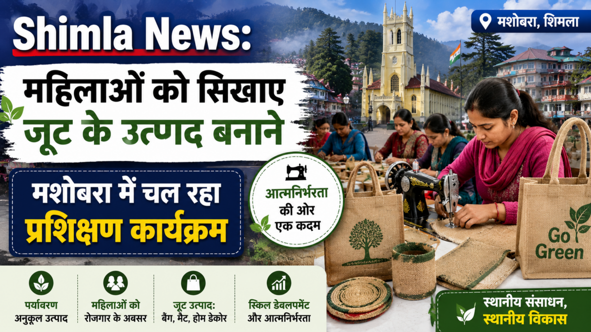 Shimla News: महिलाओं को सिखाए जूट के उत्पाद बनाने