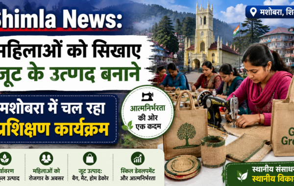 Shimla News: महिलाओं को सिखाए जूट के उत्पाद बनाने