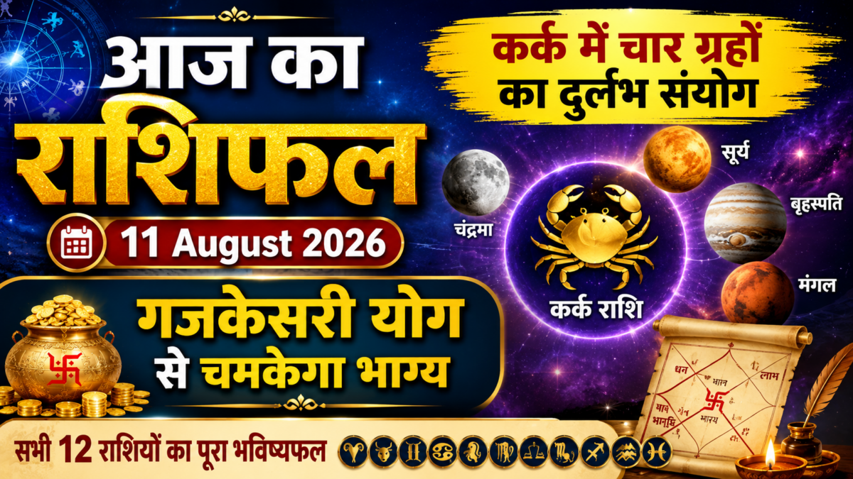 Aaj Ka Rashifal 11 August 2026