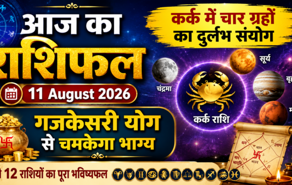 Aaj Ka Rashifal 11 August 2026
