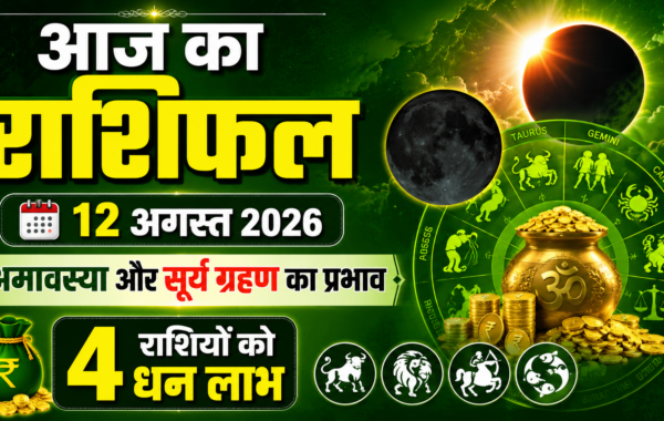 Aaj Ka Rashifal 12 August 2026