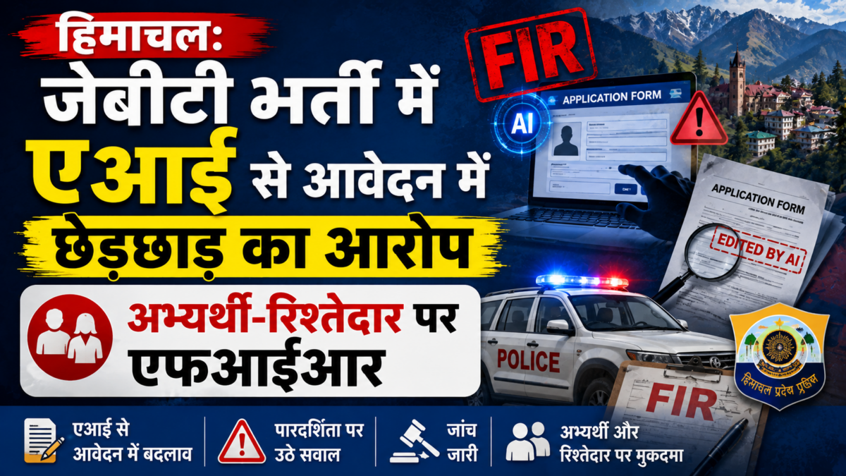 हिमाचल: जेबीटी भर्ती में एआई से आवेदन में छेड़छाड़ का आरोप, अभ्यर्थी-रिश्तेदार पर एफआईआर