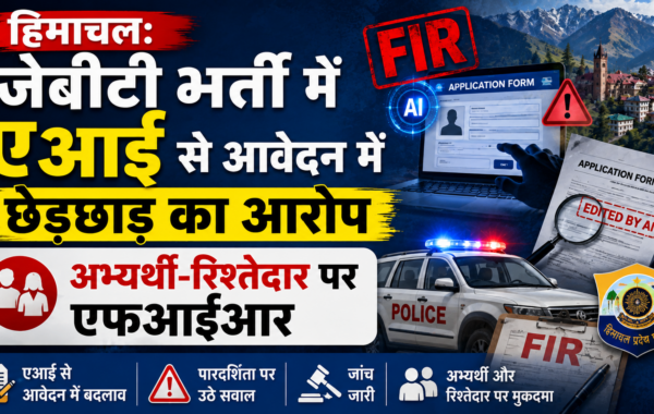 हिमाचल: जेबीटी भर्ती में एआई से आवेदन में छेड़छाड़ का आरोप, अभ्यर्थी-रिश्तेदार पर एफआईआर