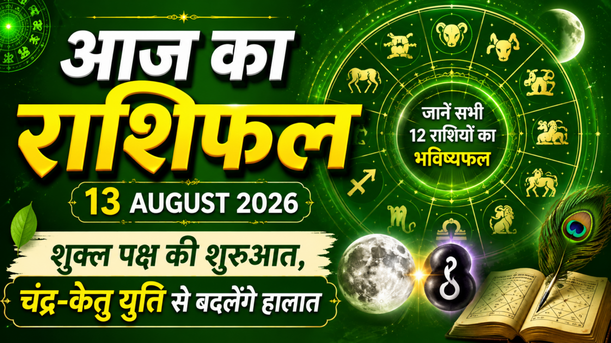 Aaj Ka Rashifal 13 August 2026