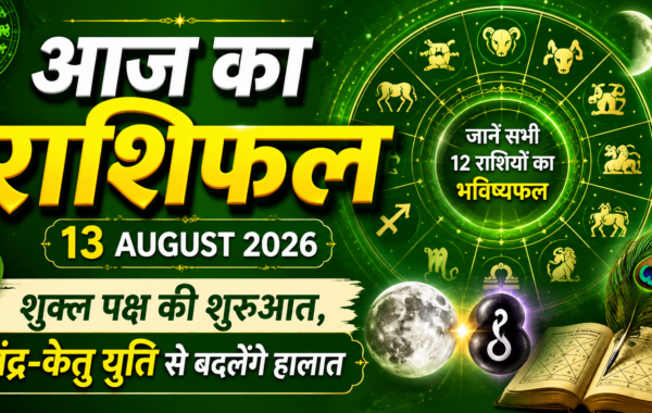 Aaj Ka Rashifal 13 August 2026: शुक्ल पक्ष की शुरुआत, चंद्र-केतु युति से बदलेंगे हालात
