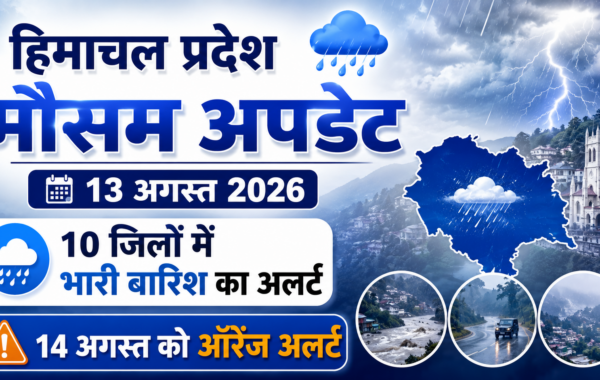 हिमाचल प्रदेश मौसम अपडेट 13 अगस्त 2026