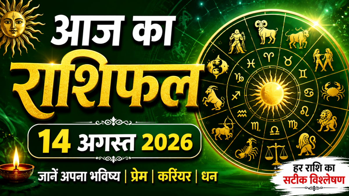 Aaj Ka Rashifal 14 August 2026