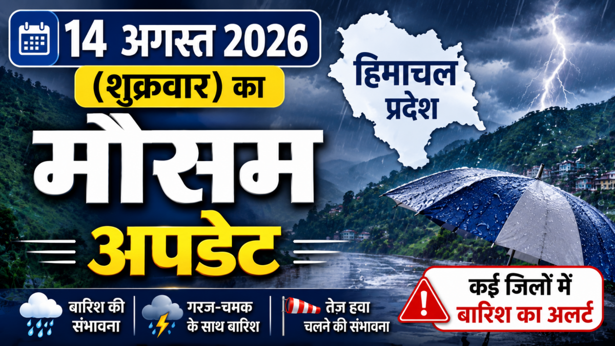 14 अगस्त 2026 (शुक्रवार) का मौसम अपडेट