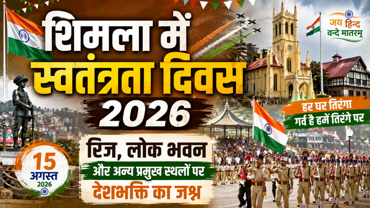 शिमला में स्वतंत्रता दिवस 2026: रिज, लोक भवन और अन्य प्रमुख स्थलों पर देशभक्ति का जश्न