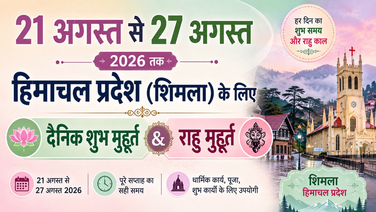 21 अगस्त से 27 अगस्त 2026 दैनिक शुभ मुहूर्त और राहु मुहूर्त