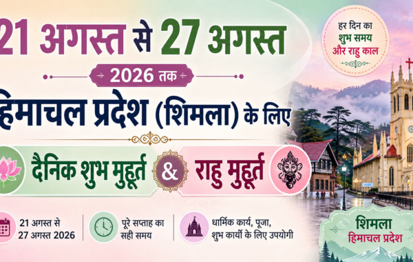 21 अगस्त से 27 अगस्त 2026 दैनिक शुभ मुहूर्त और राहु मुहूर्त