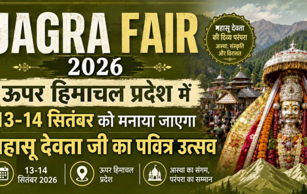 Jagra Fair 2026:13-14 सितंबर को मनाया जाएगा महासू देवता जी का पवित्र उत्सव