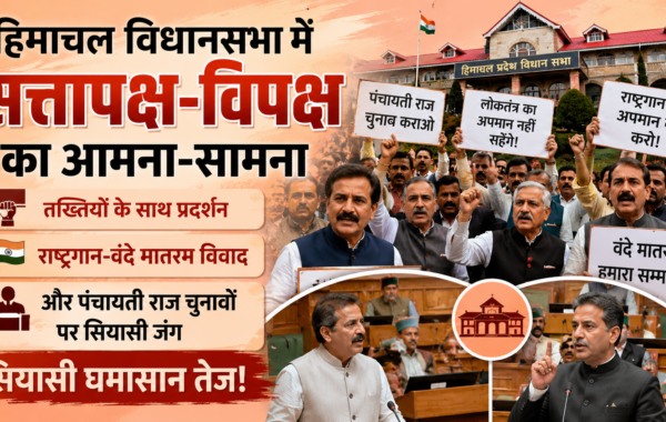 Himachal Assembly Protest 2026: तख्तियों के साथ प्रदर्शन, राष्ट्रगान-वंदे मातरम विवाद और पंचायती राज चुनावों पर सियासी जंग