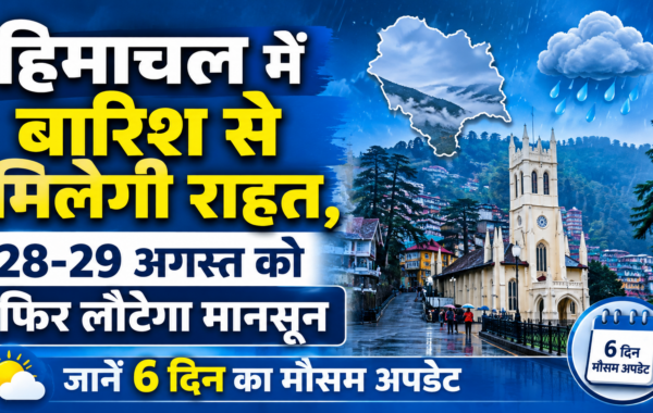 हिमाचल में बारिश से मिलेगी राहत, 28-29 अगस्त को फिर लौटेगा मानसून