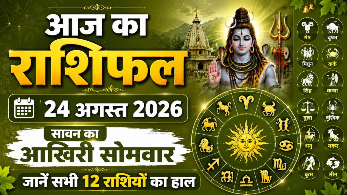 Aaj ka rashifal: 24 अगस्त 2026, सावन का आखिरी सोमवार