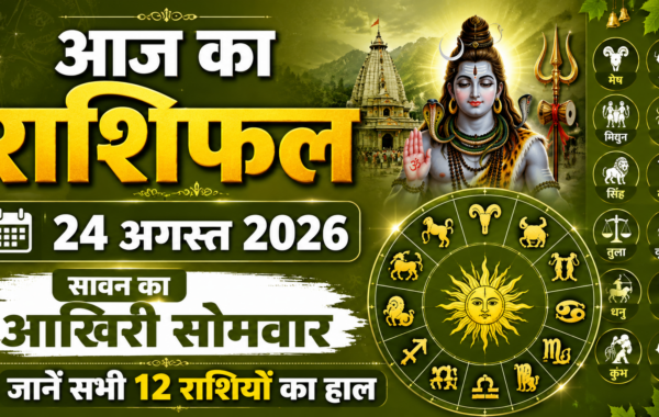 Aaj ka rashifal: 24 अगस्त 2026, सावन का आखिरी सोमवार, जानें सभी 12 राशियों का हाल